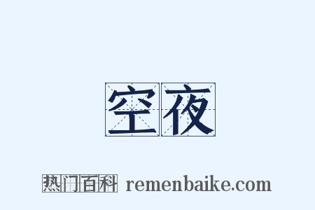 空夜是什么意思的图片